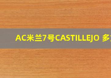 AC米兰7号CASTILLEJO 多重